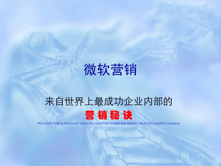 微软营销-如何卖软件的营销方法.ppt_第1页