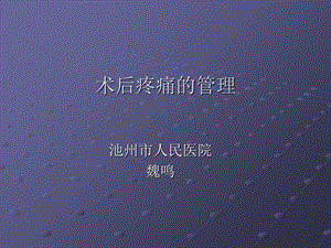 术后疼痛的管理.ppt