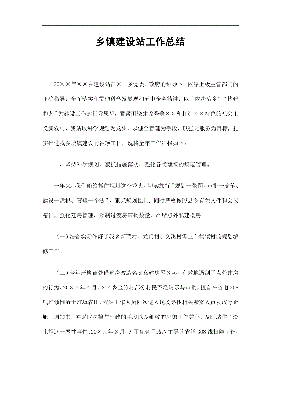 乡镇建设站工作总结精选.doc_第1页