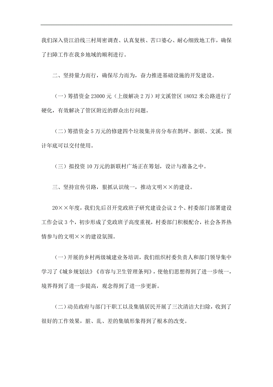 乡镇建设站工作总结精选.doc_第2页