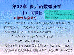 数学分析第十七章多元函数微分学.ppt