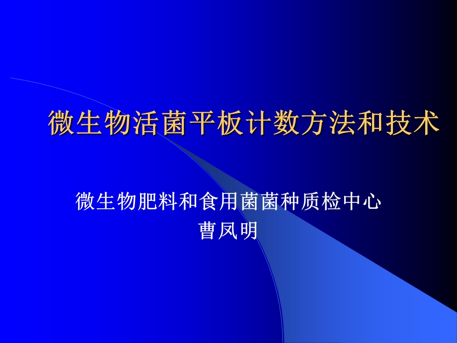 微生物活菌计数方法.ppt_第1页