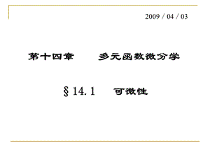 数学分析14-1可微性.ppt