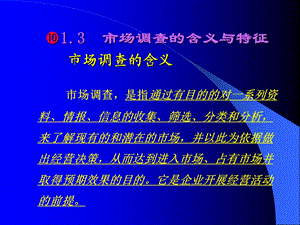 教学课件第二节市场调查的含义与特征.ppt