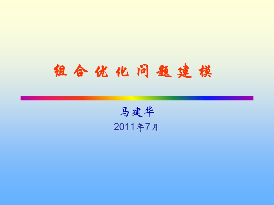 数学建模组合优化模型.ppt_第1页