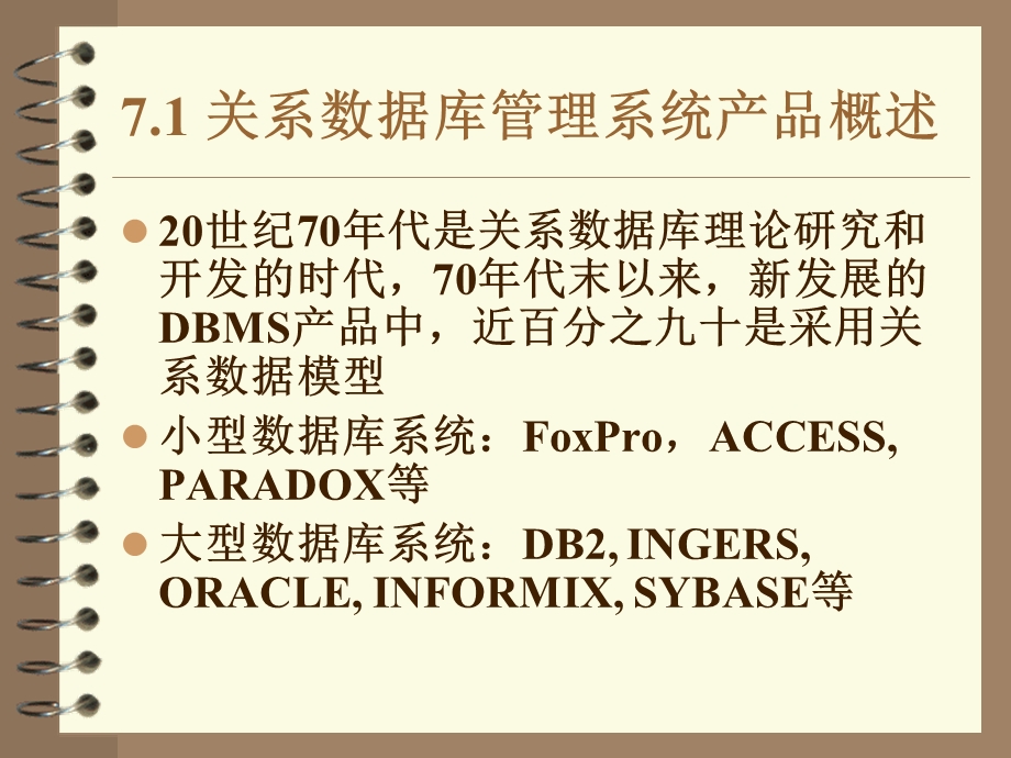 数据库清华版-第7章关系数据库管理系统实例.ppt_第3页