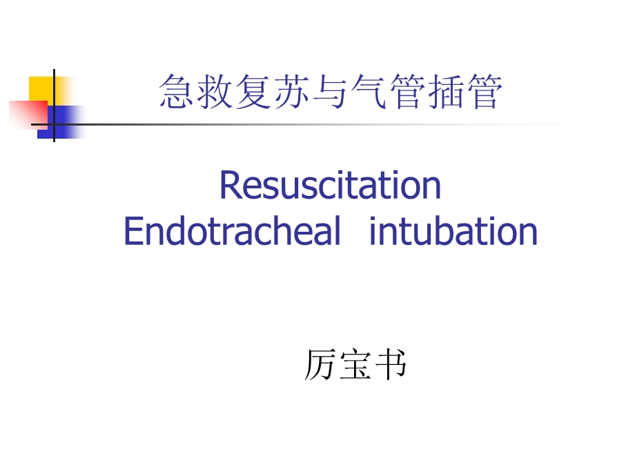 急救复苏与气管插管.ppt_第1页