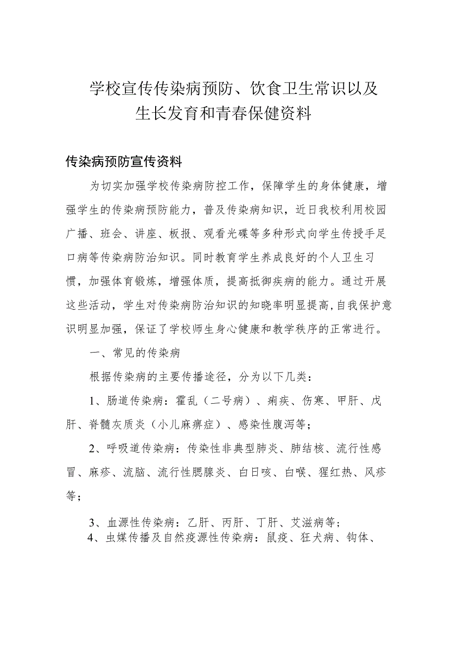 学校宣传传染病预防、饮食卫生常识以及生长发育和青春保健资料.docx_第1页