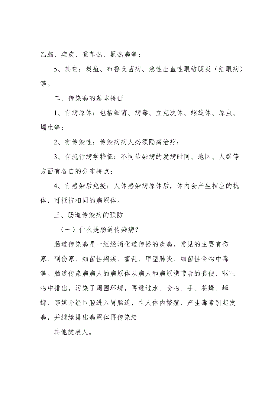 学校宣传传染病预防、饮食卫生常识以及生长发育和青春保健资料.docx_第2页