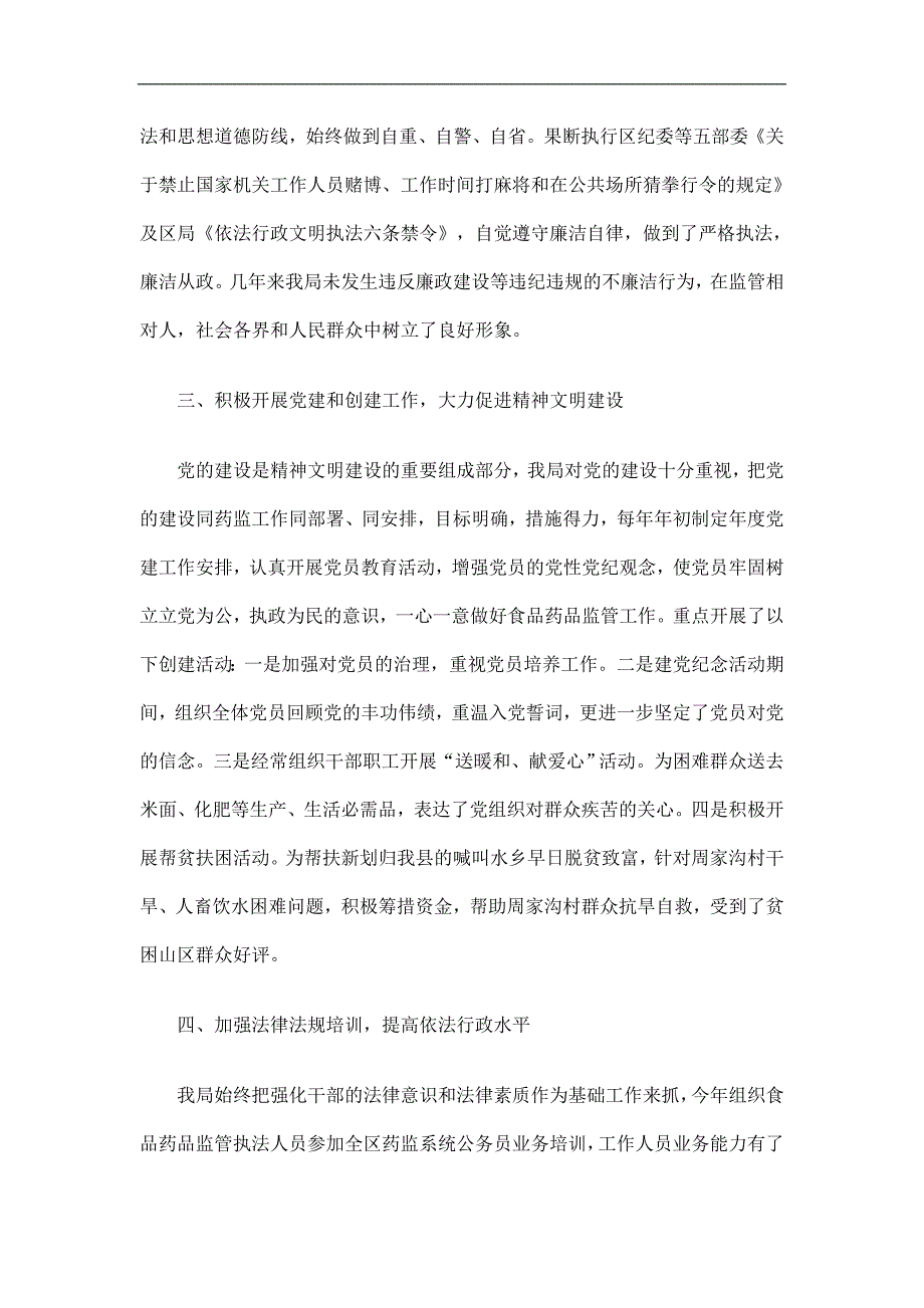 食品药品监督治理局精神文明建设工作总结精选.doc_第3页