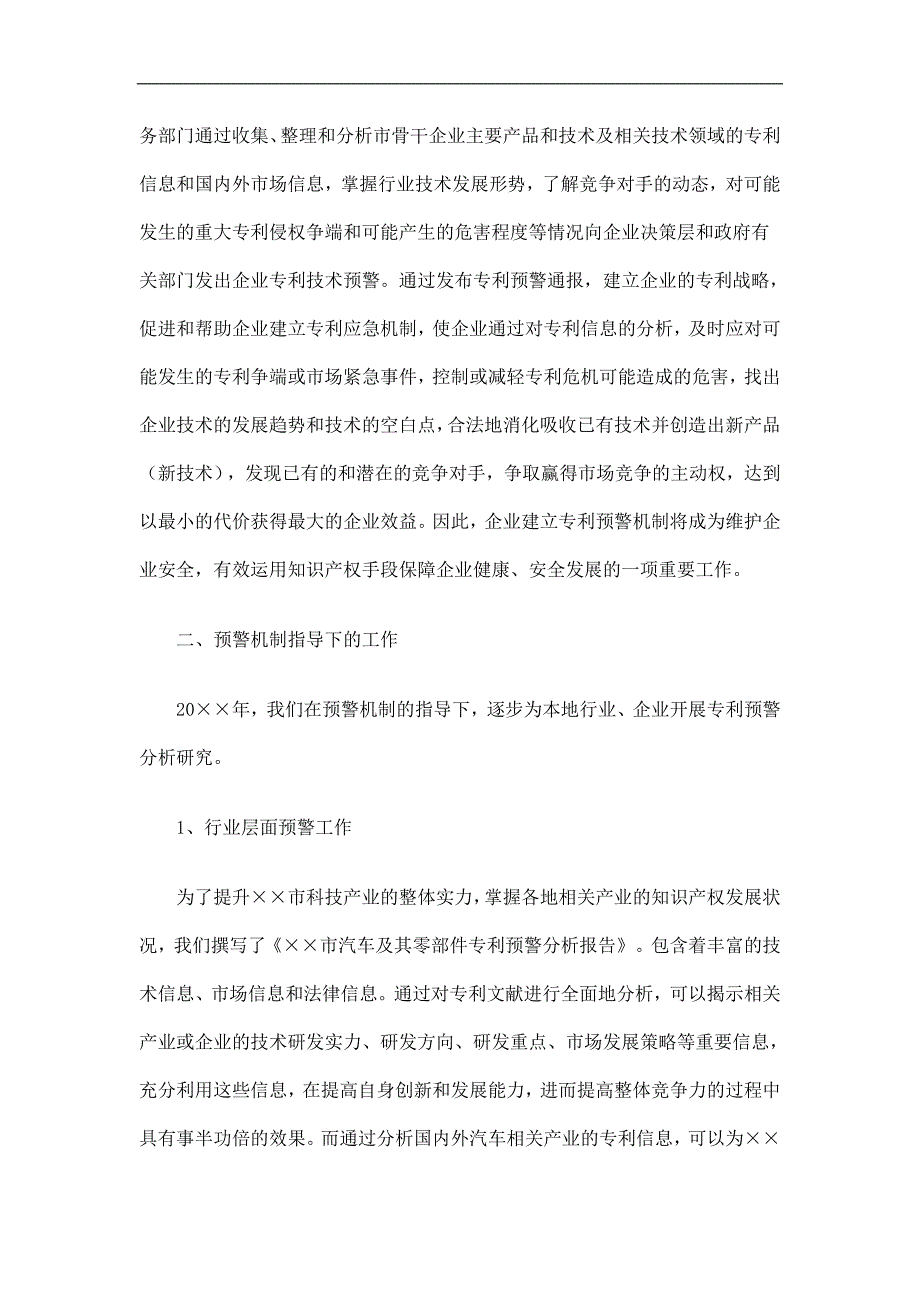 专利服务发展中心知识产权预警工作总结精选.doc_第2页