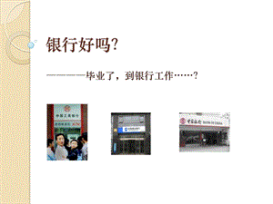 【西南财大课件商业银行管理】银行好吗？.ppt