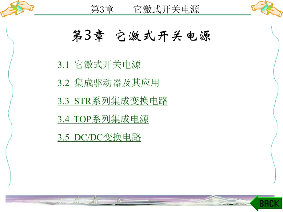 开关电源基础与应用第3章.ppt_第1页