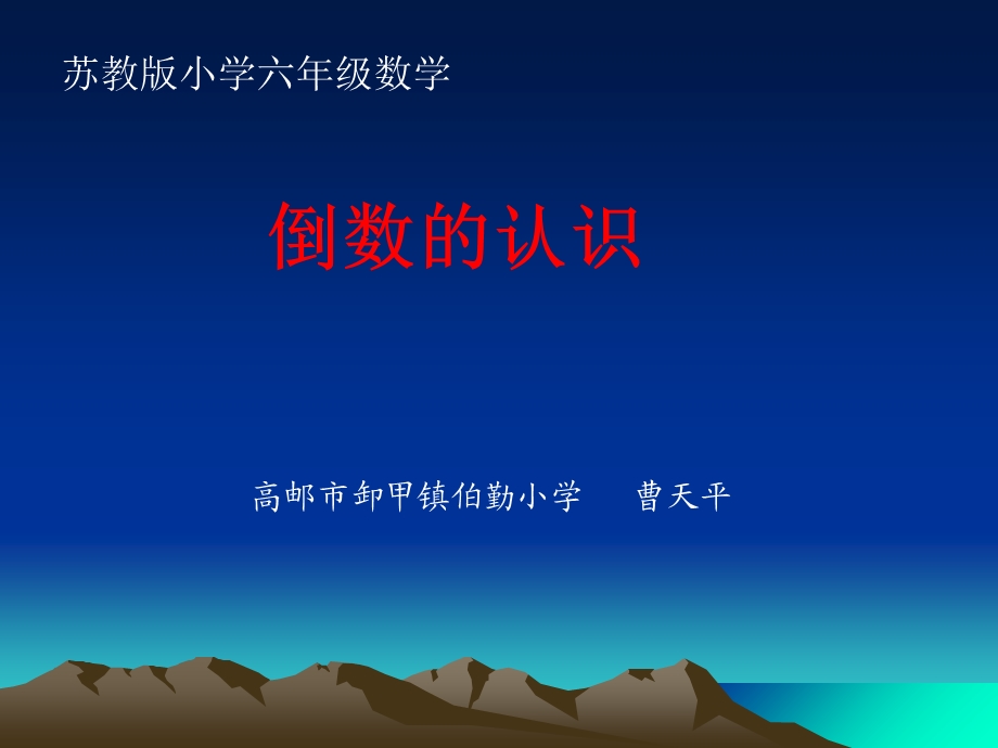 数学《倒数的认识》PPT课件苏教版.ppt_第1页