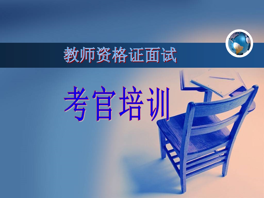 教师资格证面试考官培训-简版.ppt_第1页