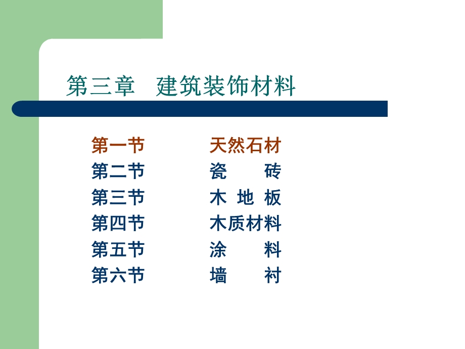 建筑装饰-装饰材料1第一讲材料篇石材部分.ppt_第3页