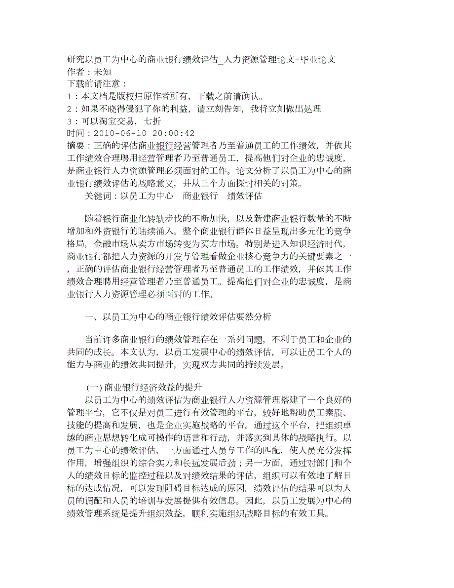 【精品文档-管理学】研究以员工为中心的商业银行绩效评估_人力.doc_第1页