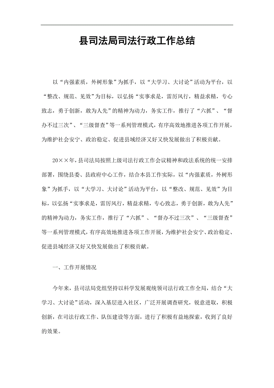 县司法局司法行政工作总结精选.doc_第1页