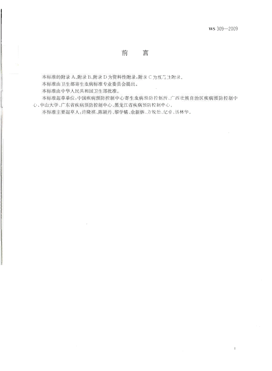 【行业标准】WS 309 华支睾吸虫病诊断标准.doc_第2页