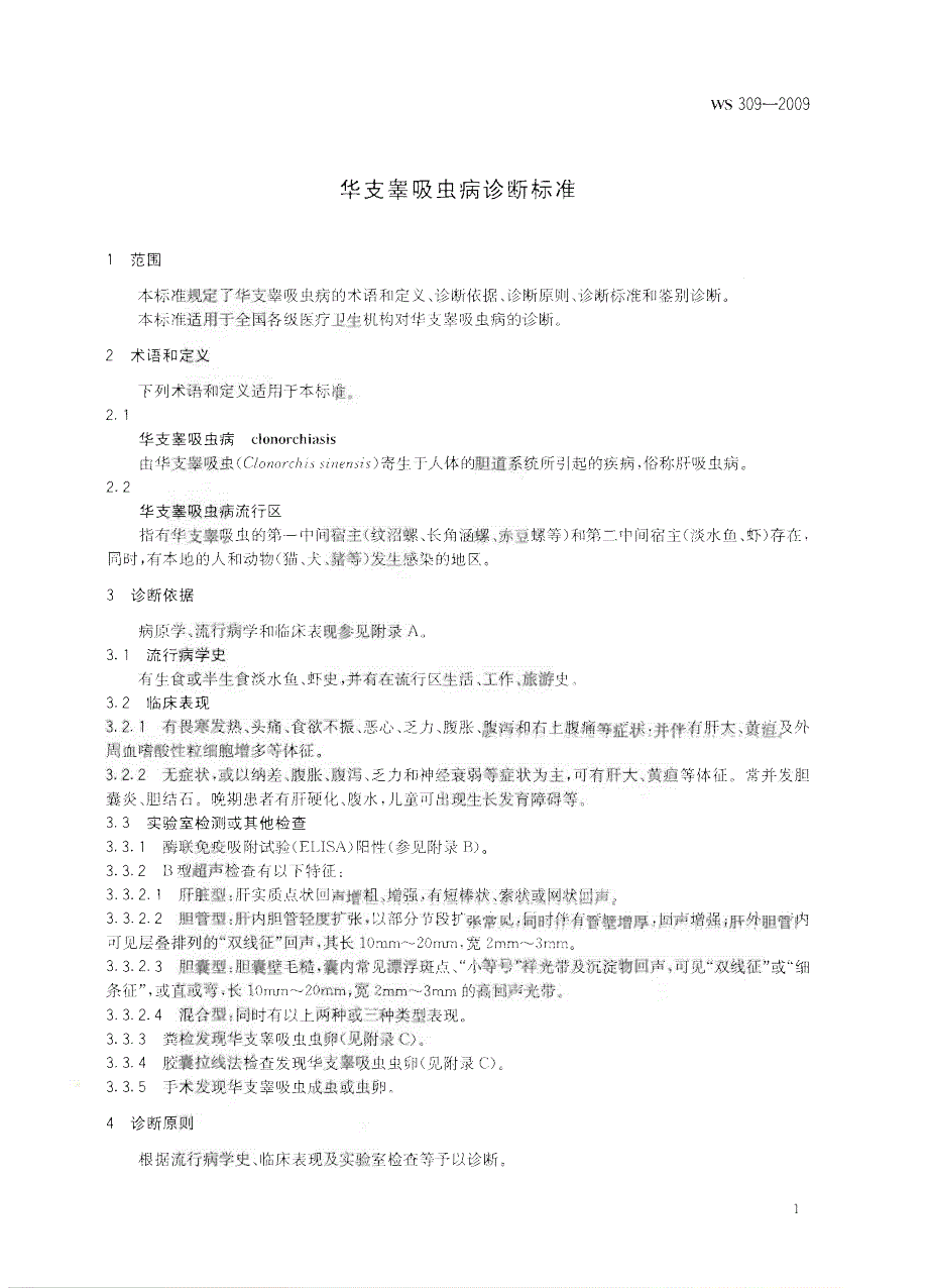 【行业标准】WS 309 华支睾吸虫病诊断标准.doc_第3页