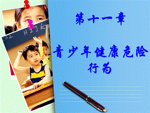 教学课件：第十一章-青少年健康危险行为.ppt