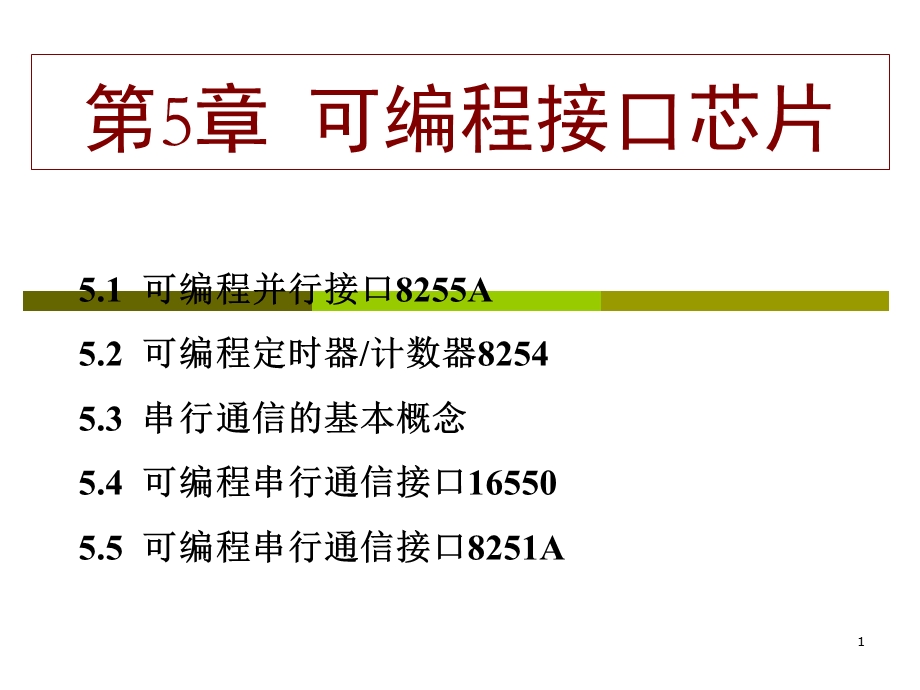 微型计算机课件第05章接口芯片.ppt_第1页