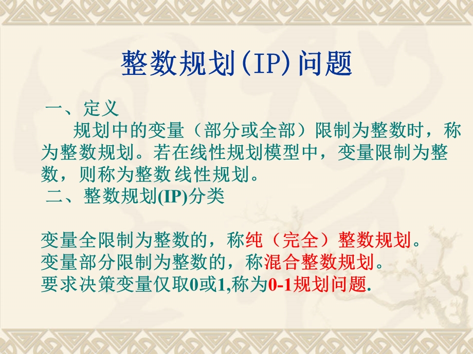 整数规划(IP)问题.ppt_第1页