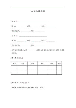 加工承揽合同精选.doc