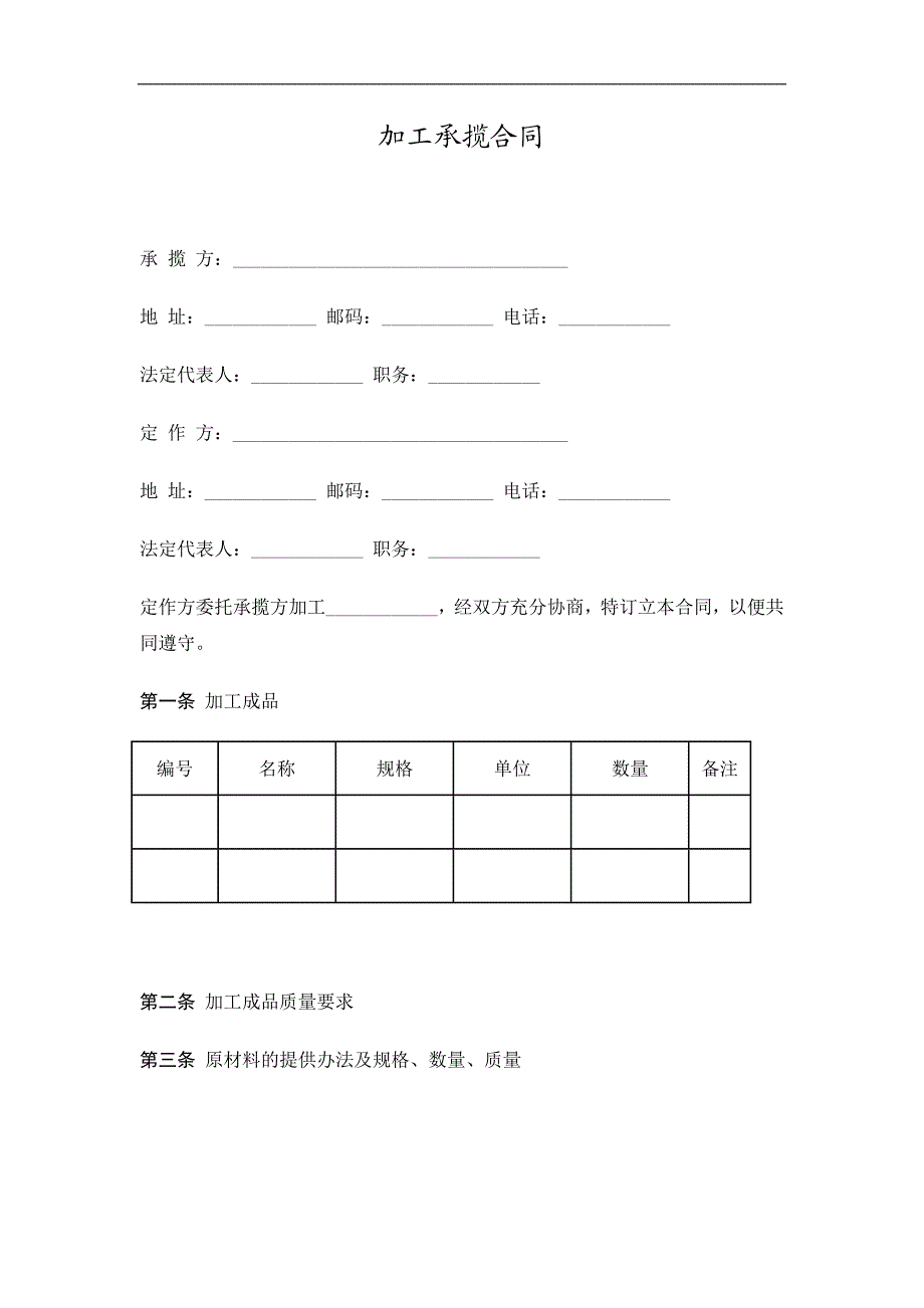 加工承揽合同精选.doc_第1页