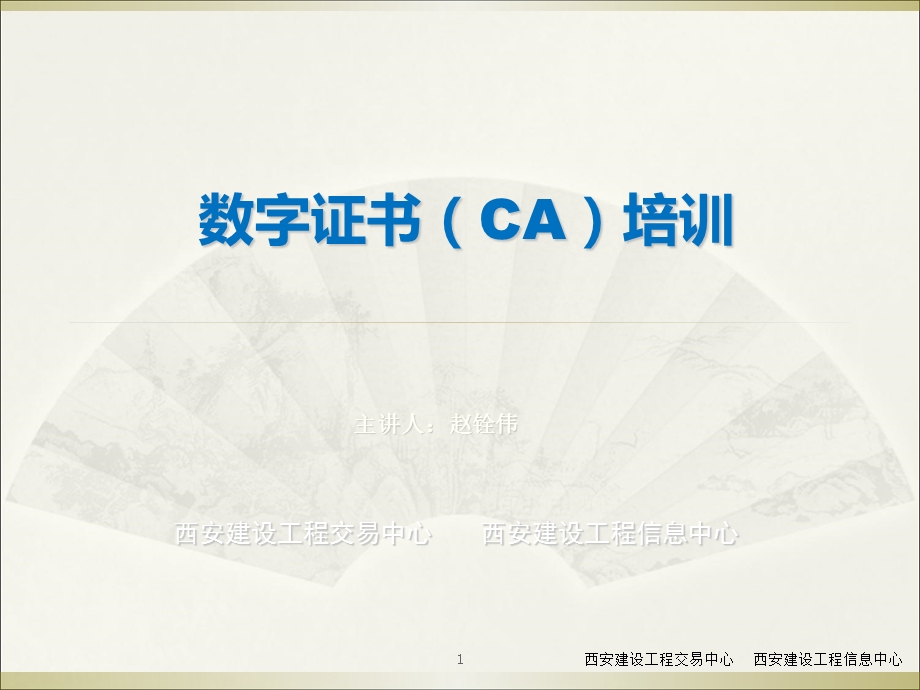 开发区监管人员数字证书CA培训.ppt_第1页