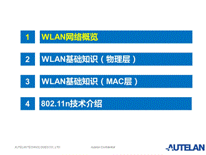 星火计划-WLAN基础培训(AUTELAN).ppt