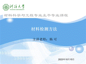 材料近代测试方法第八章：超声波、射线探伤检测.ppt