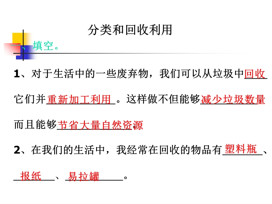 教科版科学六下分类和回收利用.ppt_第2页