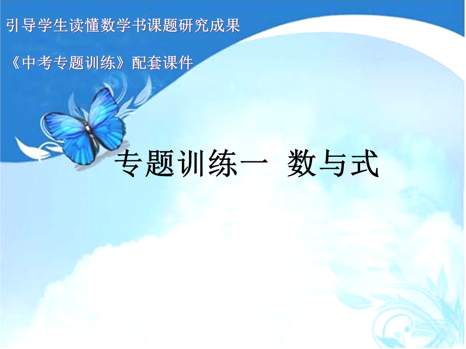 数与式(共17张ppt-).ppt_第1页