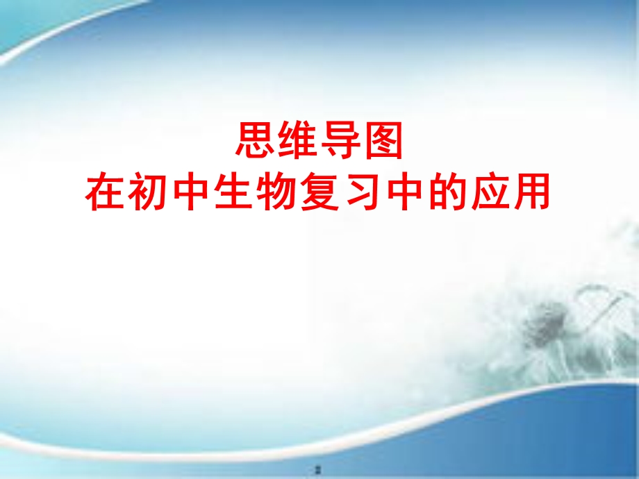 思维导图在初中生物复习中的应用.ppt_第1页