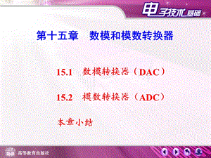 数模转换器(DAC).ppt