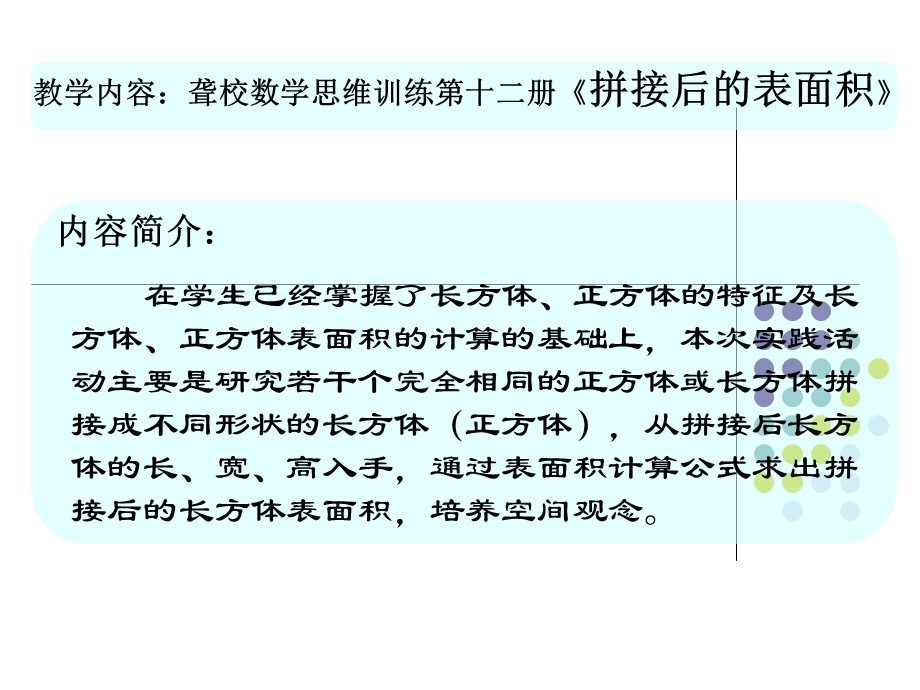 教学内容聋校数学思维训练第十二册拼接后的表面积.PPT_第1页