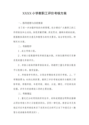 小学教职工评价考核方案.docx