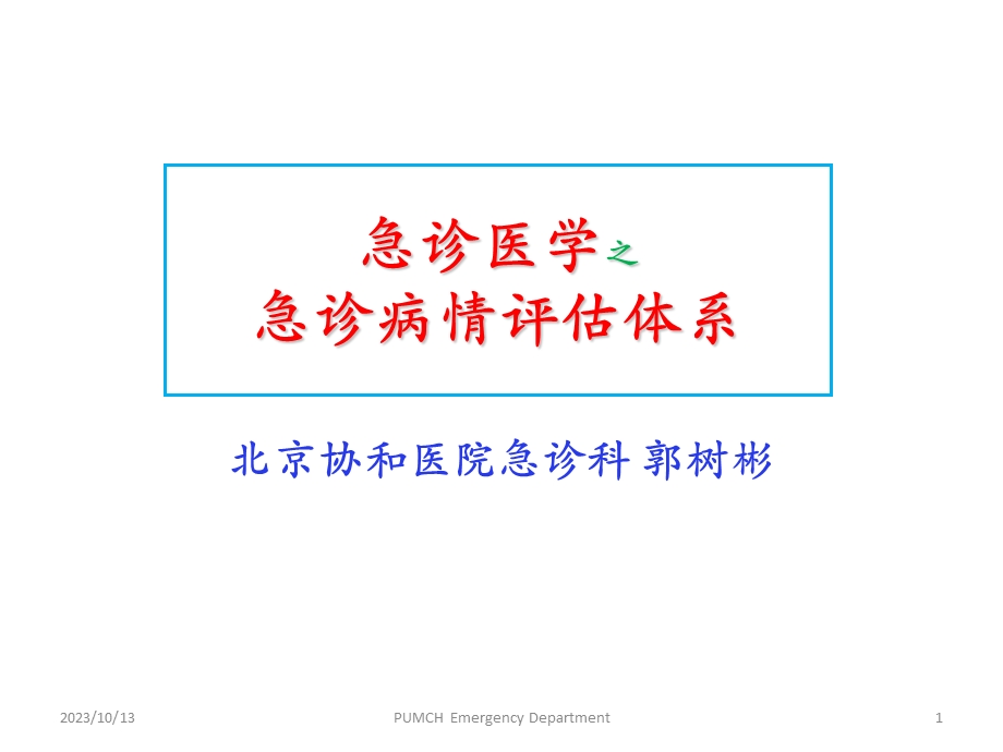 急诊医学之急诊病情评估体系.ppt_第1页