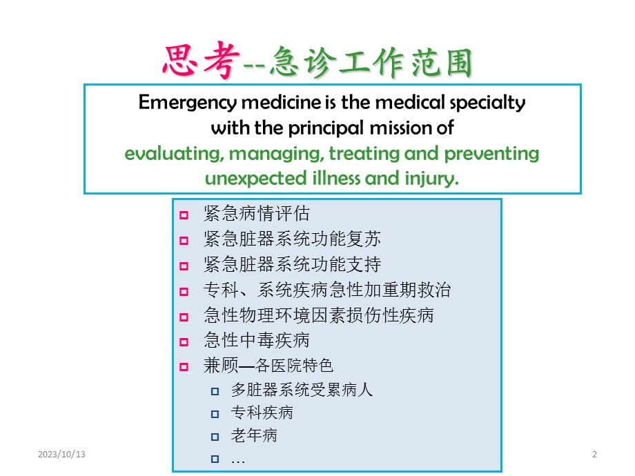 急诊医学之急诊病情评估体系.ppt_第2页