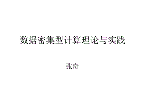 数据密集型计算理论与实践.ppt