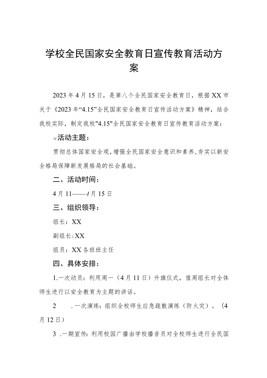 学校全民国家安全教育日宣传教育活动方案四篇.docx_第1页