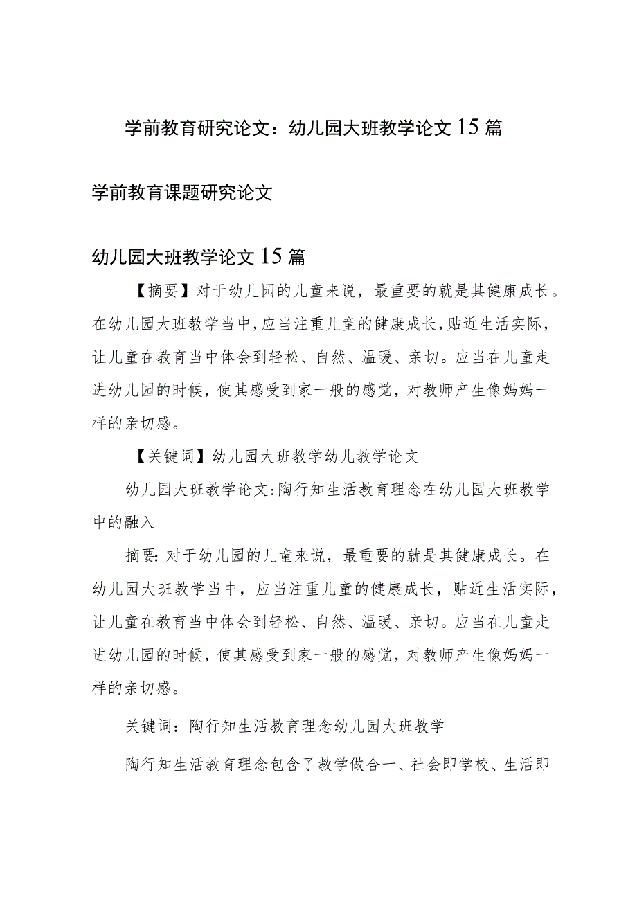 学前教育研究论文：幼儿园大班教学论文15篇.docx_第1页