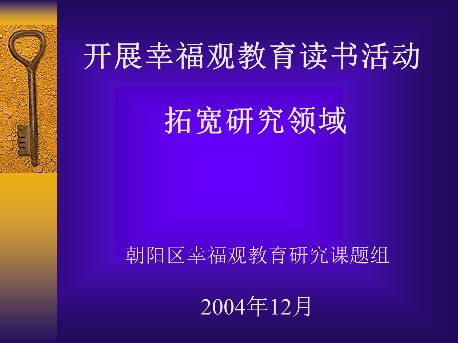 开展幸福观教育读书活动.ppt_第1页