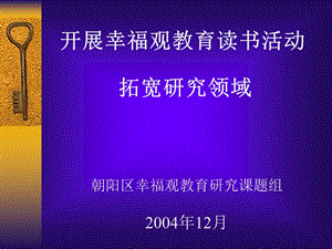 开展幸福观教育读书活动.ppt