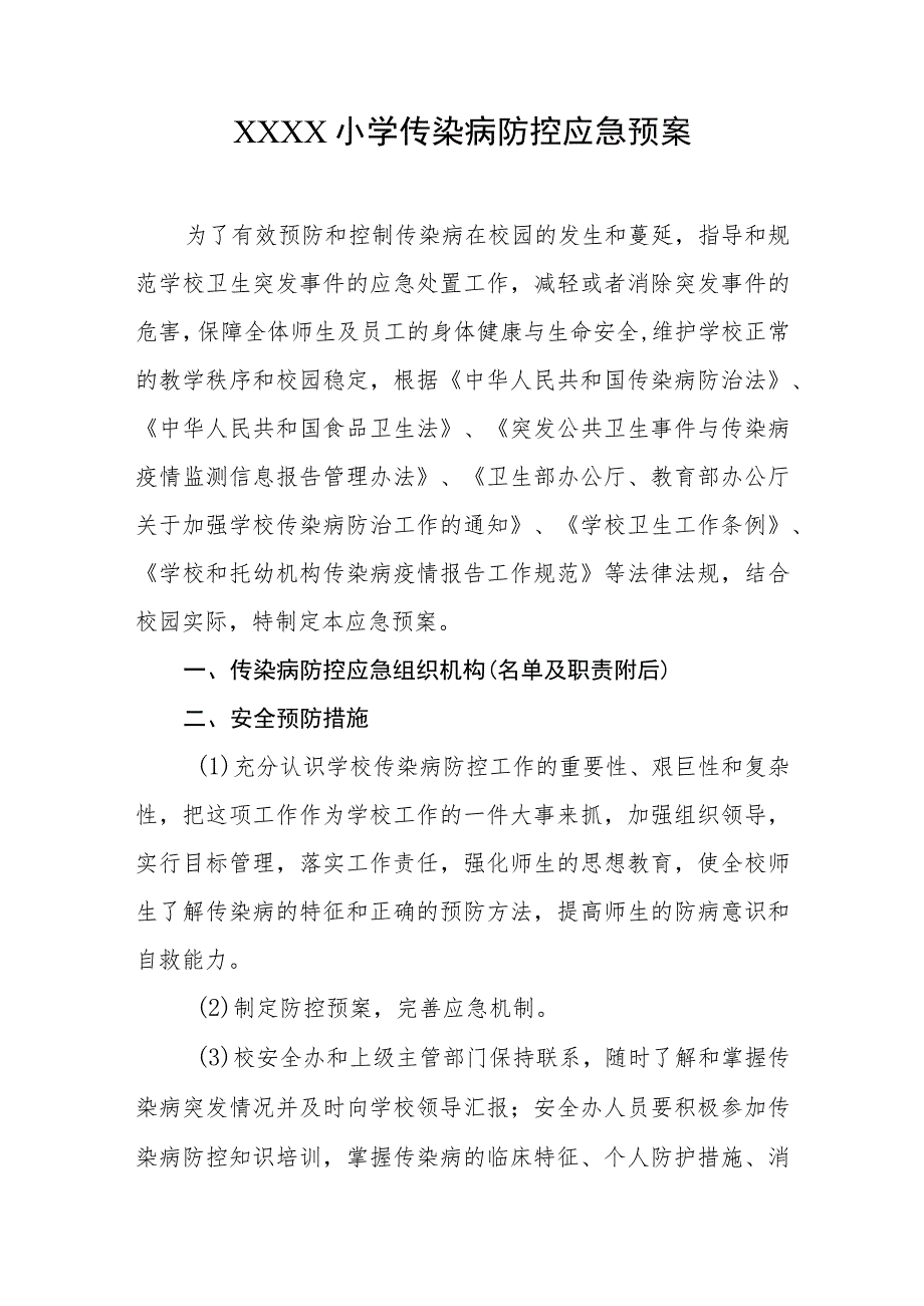 小学传染病防控应急预案.docx_第1页