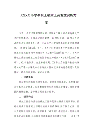 小学教职工绩效工资发放实施方案.docx