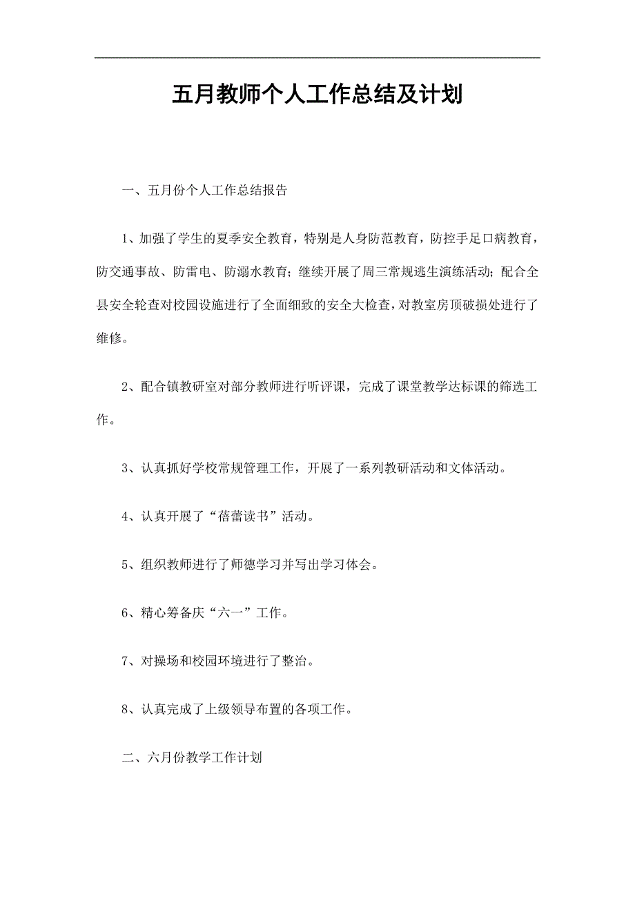 五月教师个人工作总结及计划精选.doc_第1页