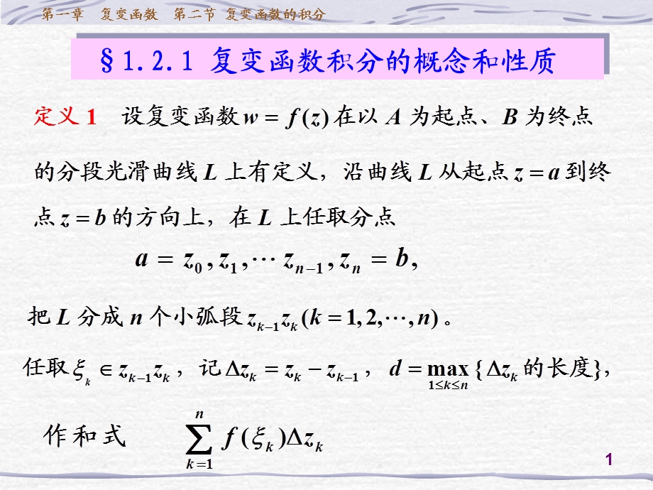 数学物理方法1-2复变函数的积分.ppt_第1页