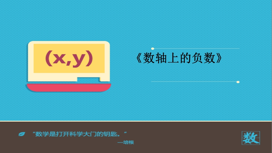 数轴上的负数.ppt_第1页